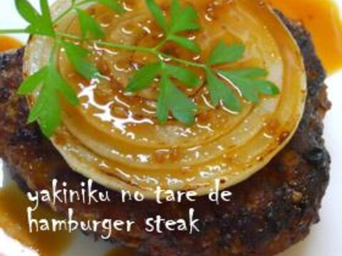 焼肉のたれでハンバーグステーキ☆